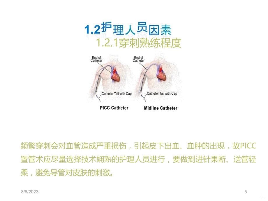 PICC置换后渗血原因及护理进展PPT课件.ppt_第5页