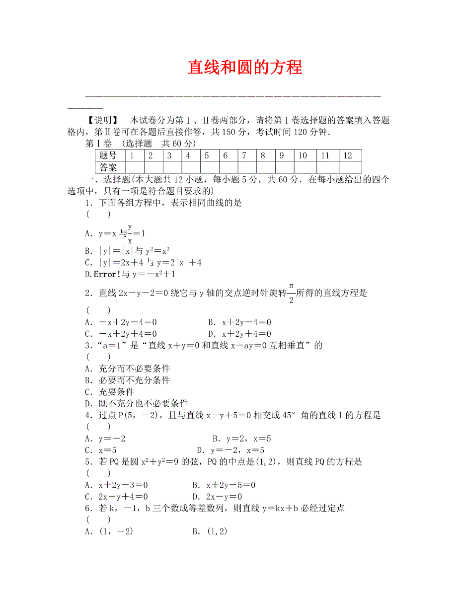 2020届高三一轮测试（理）7直线和圆的方程(1)（通用版）_第1页