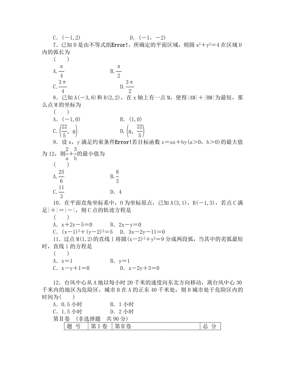 2020届高三一轮测试（理）7直线和圆的方程(1)（通用版）_第2页