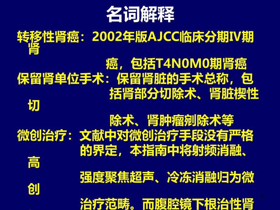 肾细胞癌诊治指南解读PPT课件.ppt_第3页