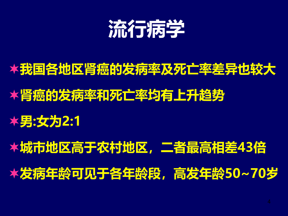 肾细胞癌诊治指南解读PPT课件.ppt_第4页