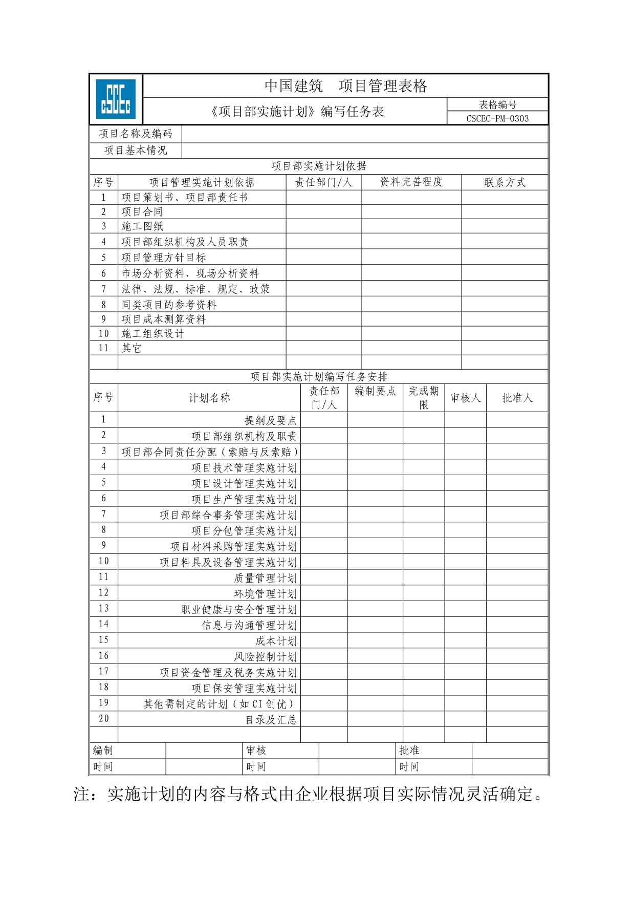 工程项目管理手册表格_第1页