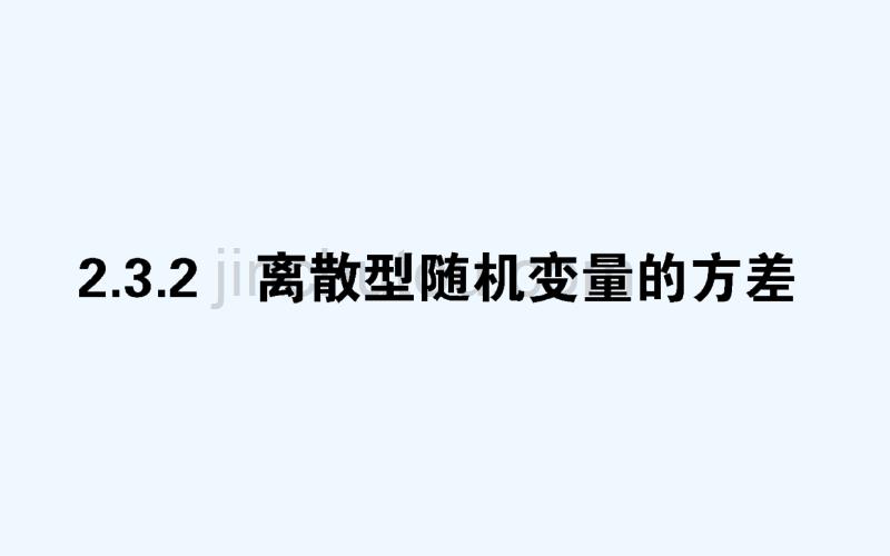 数学新导学同步人教A选修2-3课件：2.3.2离散型随机变量的方差_第1页