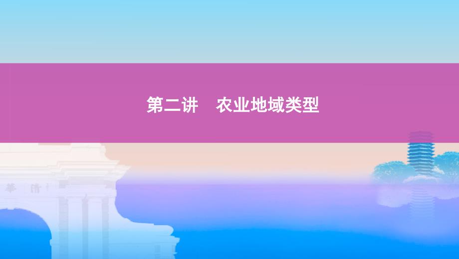 地理新攻略大一轮课标通用课件：第九单元2-第二讲　农业地域类型_第1页