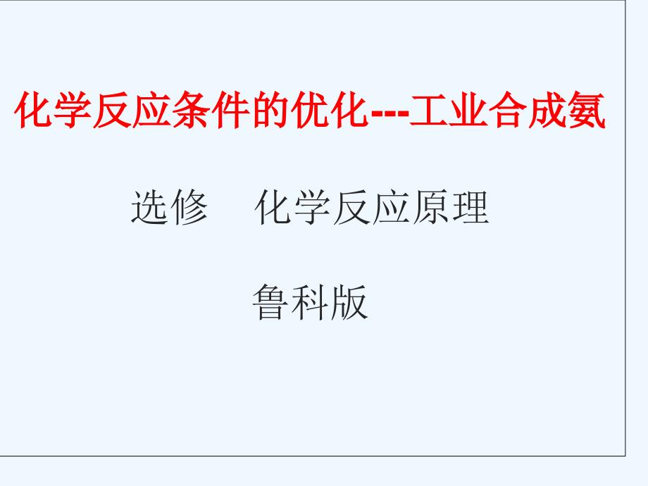 优课系列高中化学鲁科选修4 2.4化学反应条件的优化——工业合成氨 课件_第1页