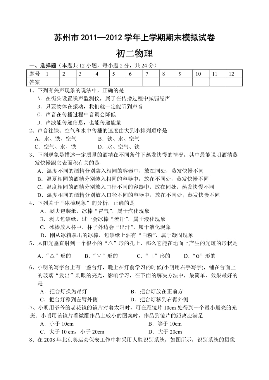 苏州市2011-2012学年上学期期末模拟试卷初二物理.doc_第1页