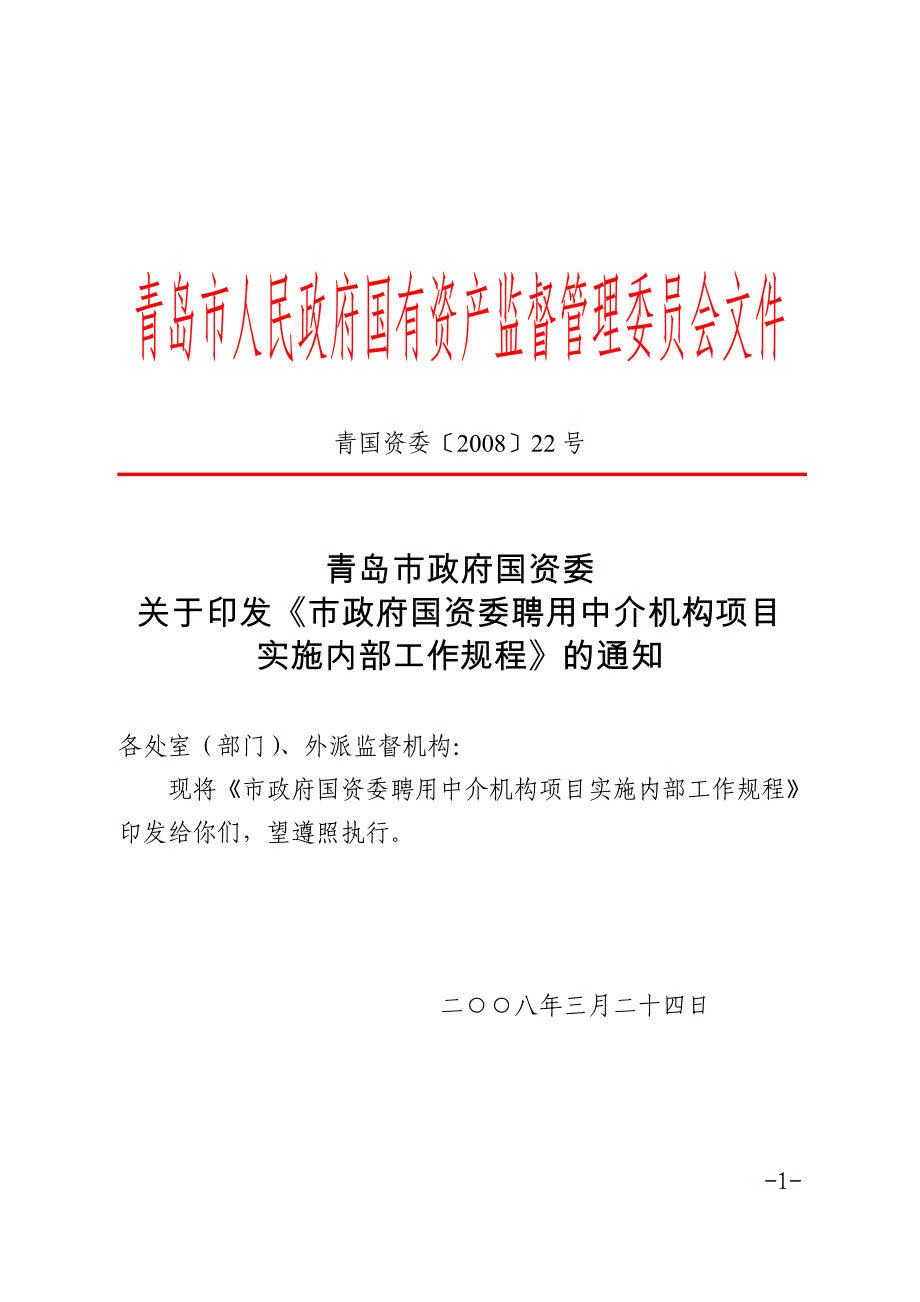 （工作规范）市政府国资委聘用中介机构项目实施内部工作规程_第1页