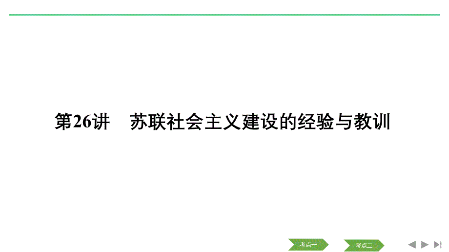 历史浙江高考新选考精品一轮复习课件：专题十一 第26讲 苏联社会主义建设的经验与教训_第1页