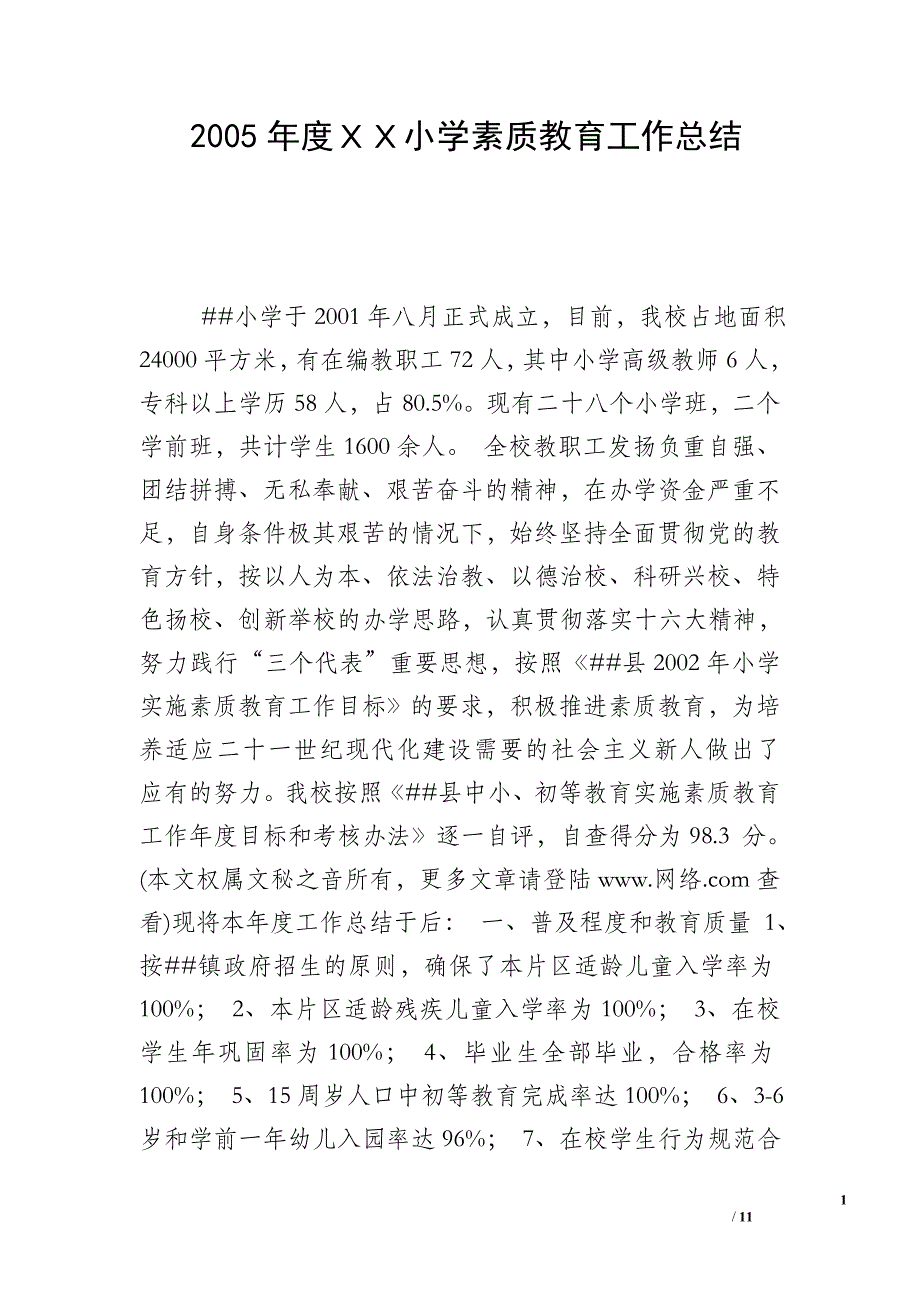 2005年度ＸＸ小学素质教育工作总结_第1页