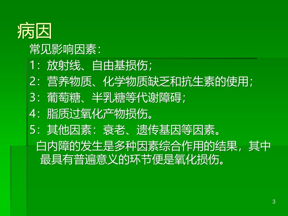 年龄相关性白内障PPT课件.ppt_第3页