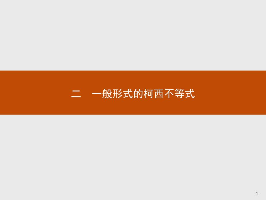 数学高二同步系列课堂讲义选修4-5人教A课件：第三章 柯西不等式与排序不等式3.2_第1页