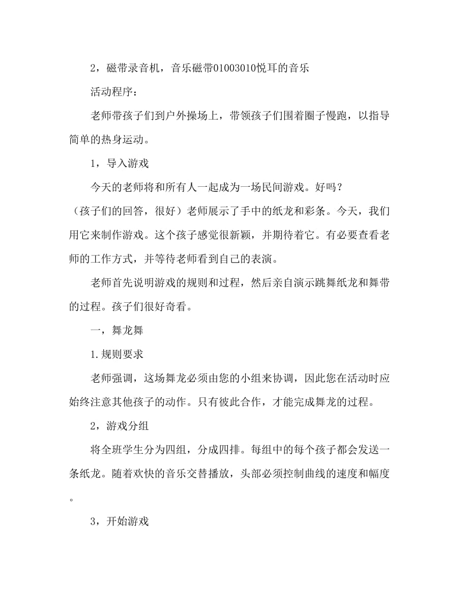 中班户外游戏舞龙教案反思_第2页