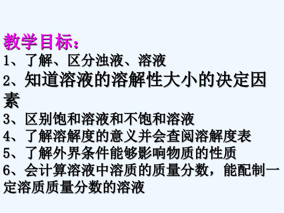 北京课改版化学九年《溶解》ppt课件1_第2页