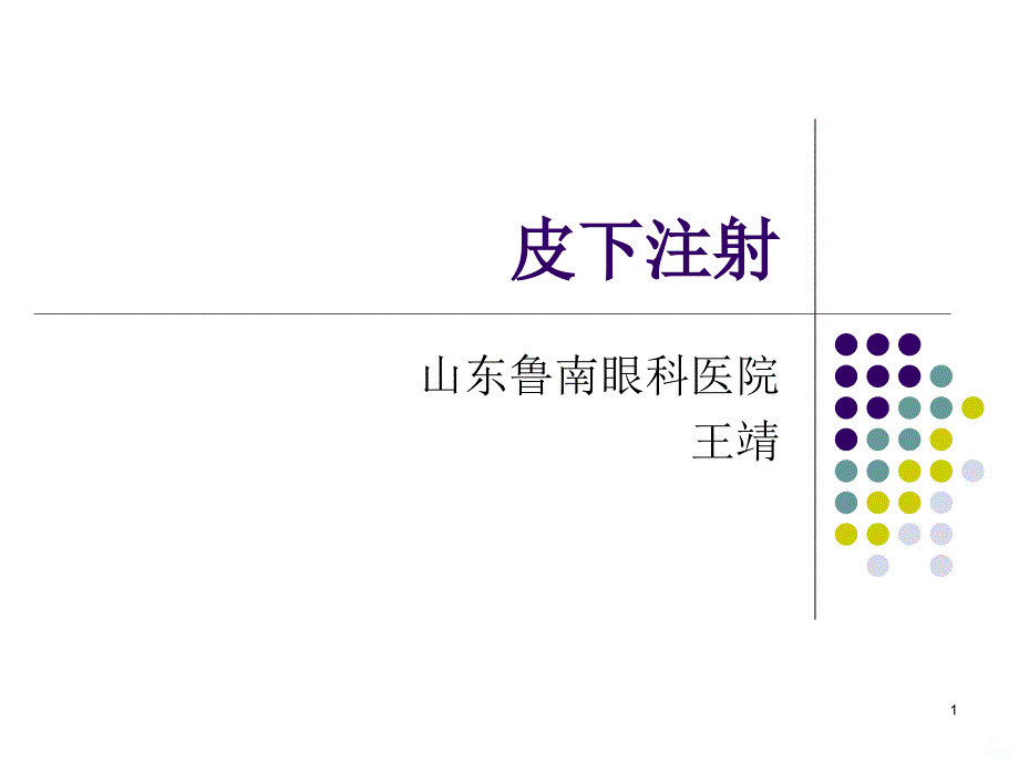 皮下注射PPT课件.ppt_第1页