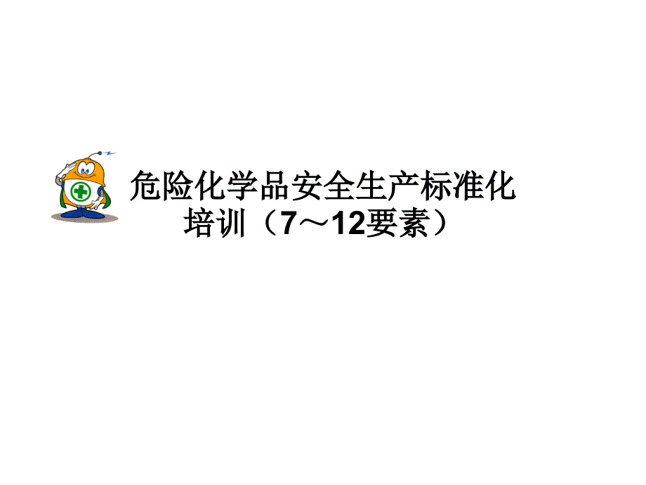 危险化学品安全生产标准化培训(7～12要素)完整版.ppt_第1页