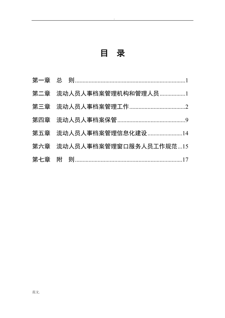 湖南省流动人员人事档案工作服务规范(定)_第2页