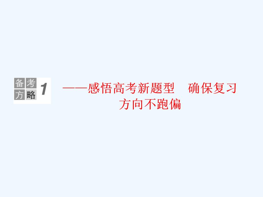 新课标语文高三总复习课件：3-1语言表达简明、连贯、得体_第2页