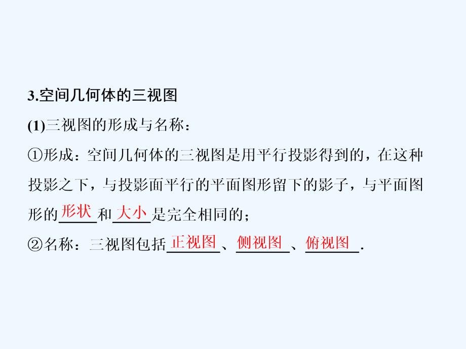 文数（人教A）课件：第七章 第一节　简单几何体的结构、三视图和直观图_第4页