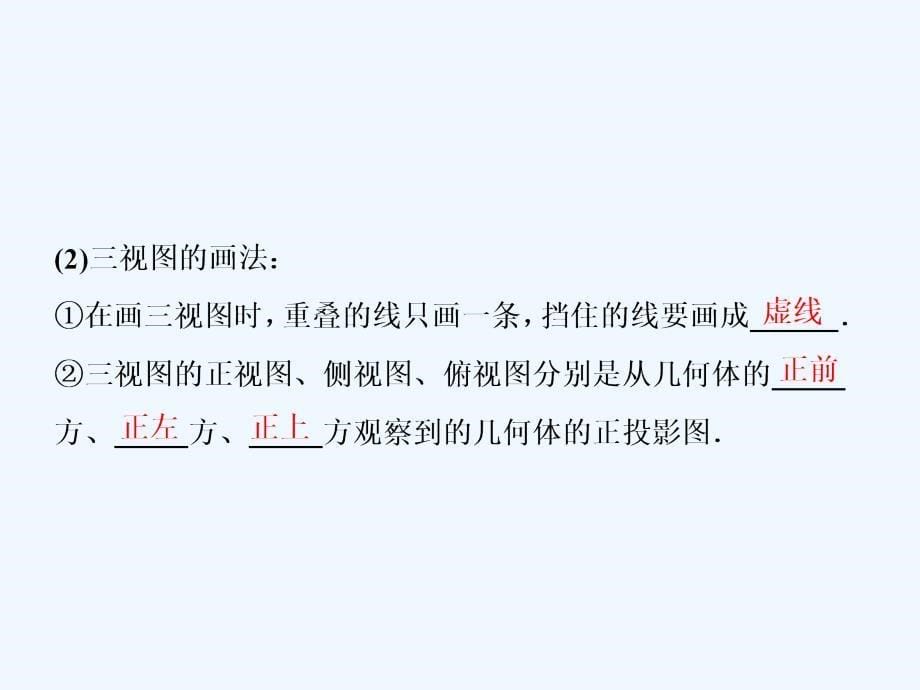 文数（人教A）课件：第七章 第一节　简单几何体的结构、三视图和直观图_第5页