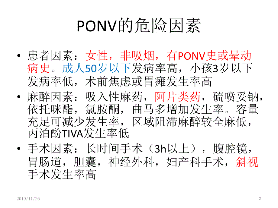 术后恶心呕吐防治专家共识PPT课件.ppt_第3页