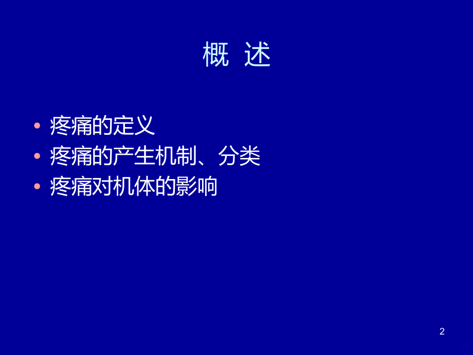 最新疼痛-文档PPT课件.ppt_第2页