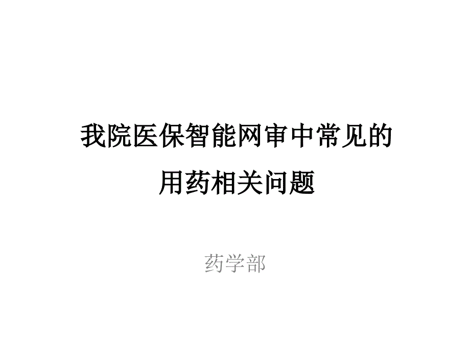 医保智能网审中常见的用药问题PPT课件.ppt_第1页