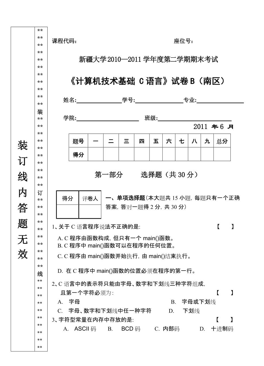 2010-2011年第二学期《C语言》试卷B.doc_第1页