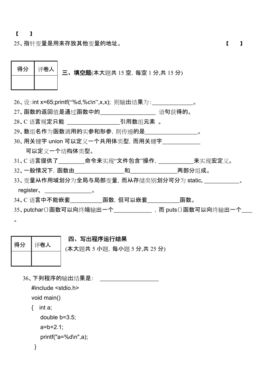 2010-2011年第二学期《C语言》试卷B.doc_第4页