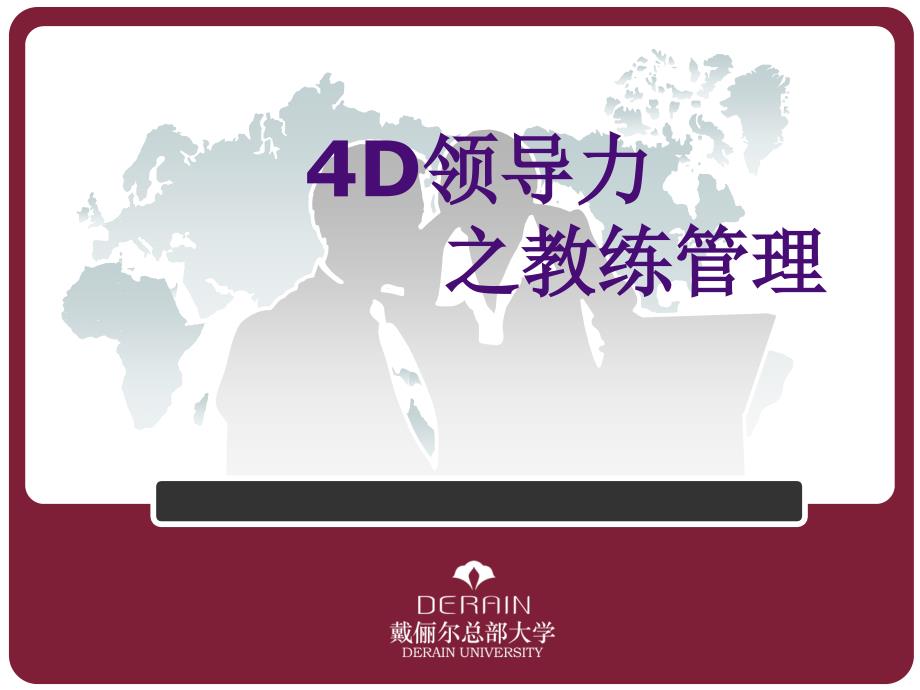 教练管理之4D领导力最新.ppt_第1页