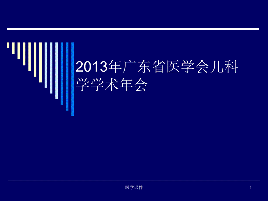 2013年广东医学会儿科学学术年会--课件_第1页