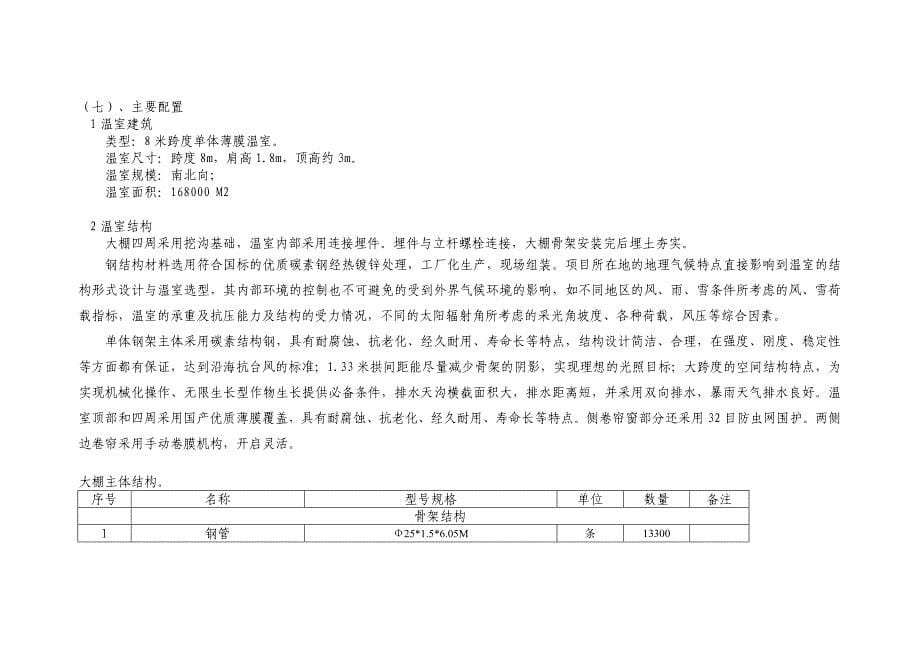 榕江春辉农民农业专业合作社蔬菜大棚项目设计方案及技术要求.doc_第5页