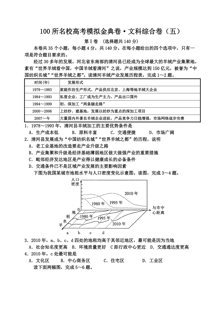 高考地理：100所名校高考模拟金典卷（五）.doc_第1页