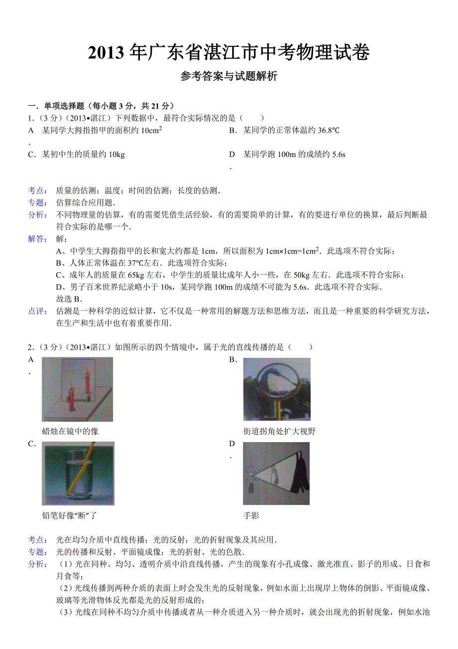 广东省湛江市2013年中考物理试卷（word版,含解析）.doc_第1页