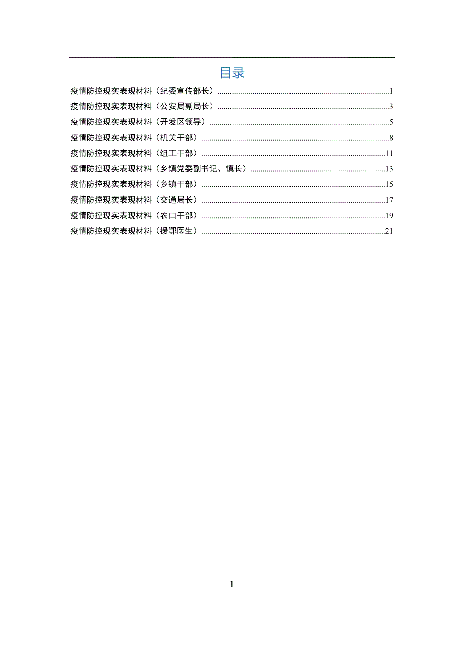 疫情防控现实表现材料（10篇）_第1页