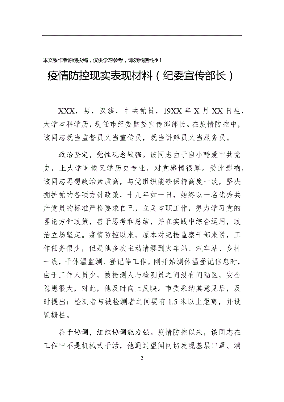 疫情防控现实表现材料（10篇）_第2页