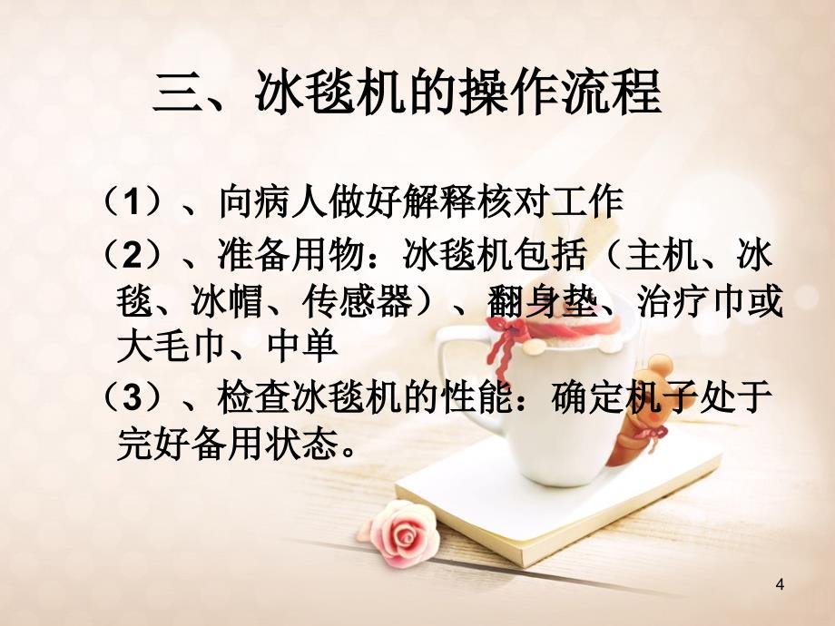 冰毯机的使用和护理要点PPT课件.ppt_第4页