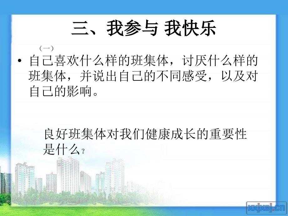 北师大版思品七上《共同建设集体》ppt课件1_第4页