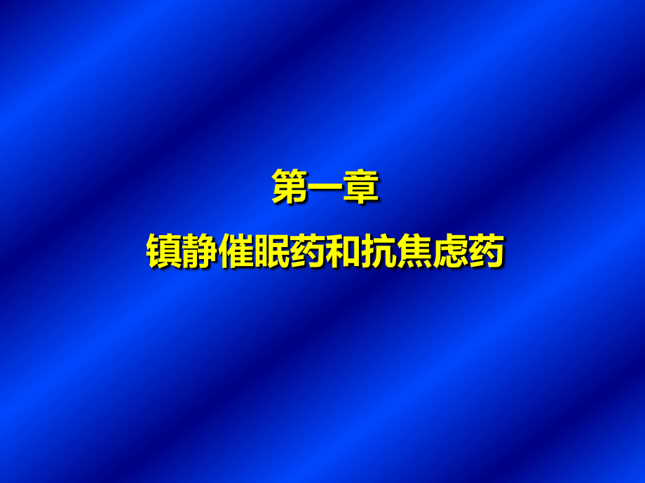 中枢神经系统药理资料PPT课件.ppt_第2页