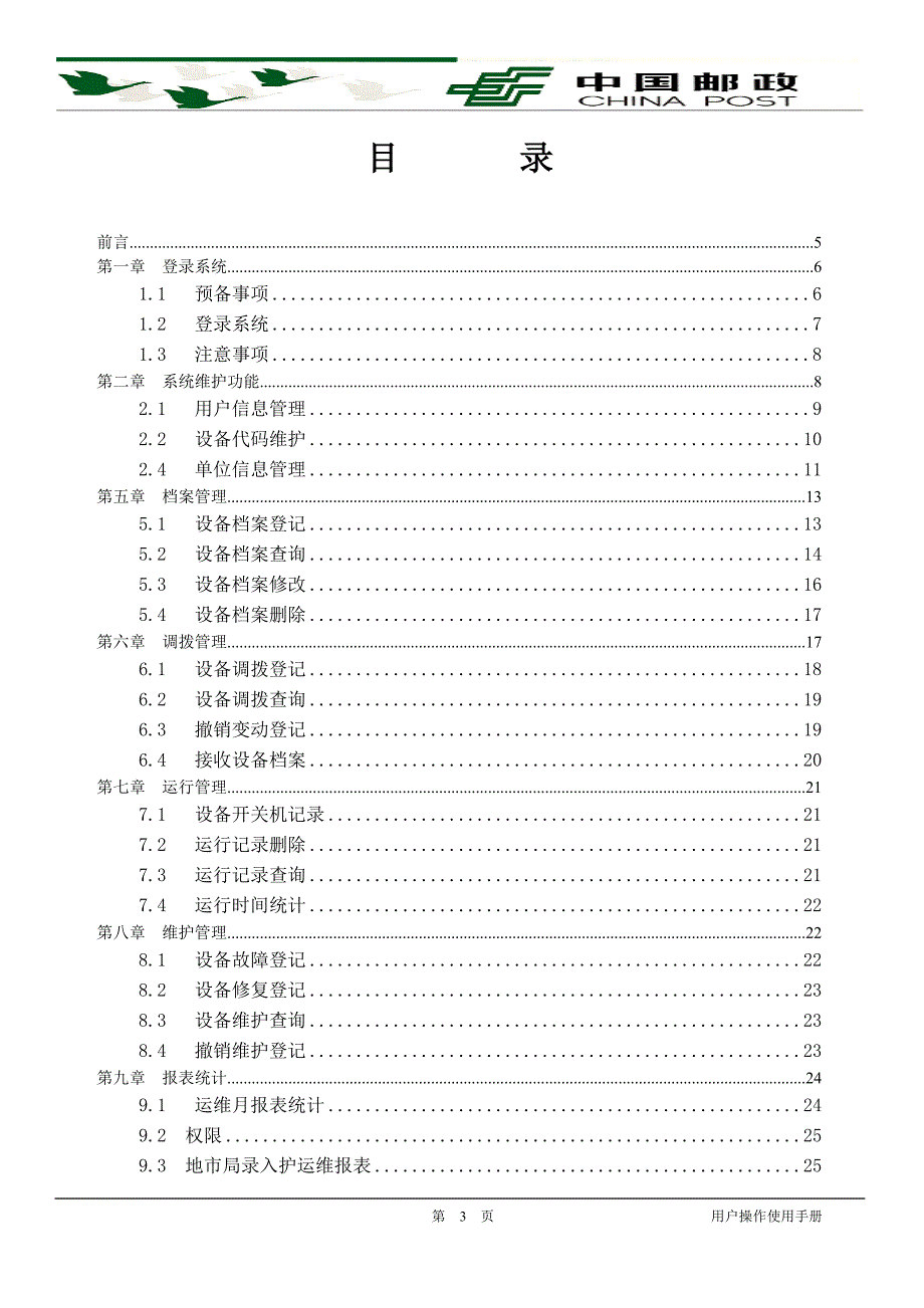 （设备管理）中国邮政设备管理系统_第3页