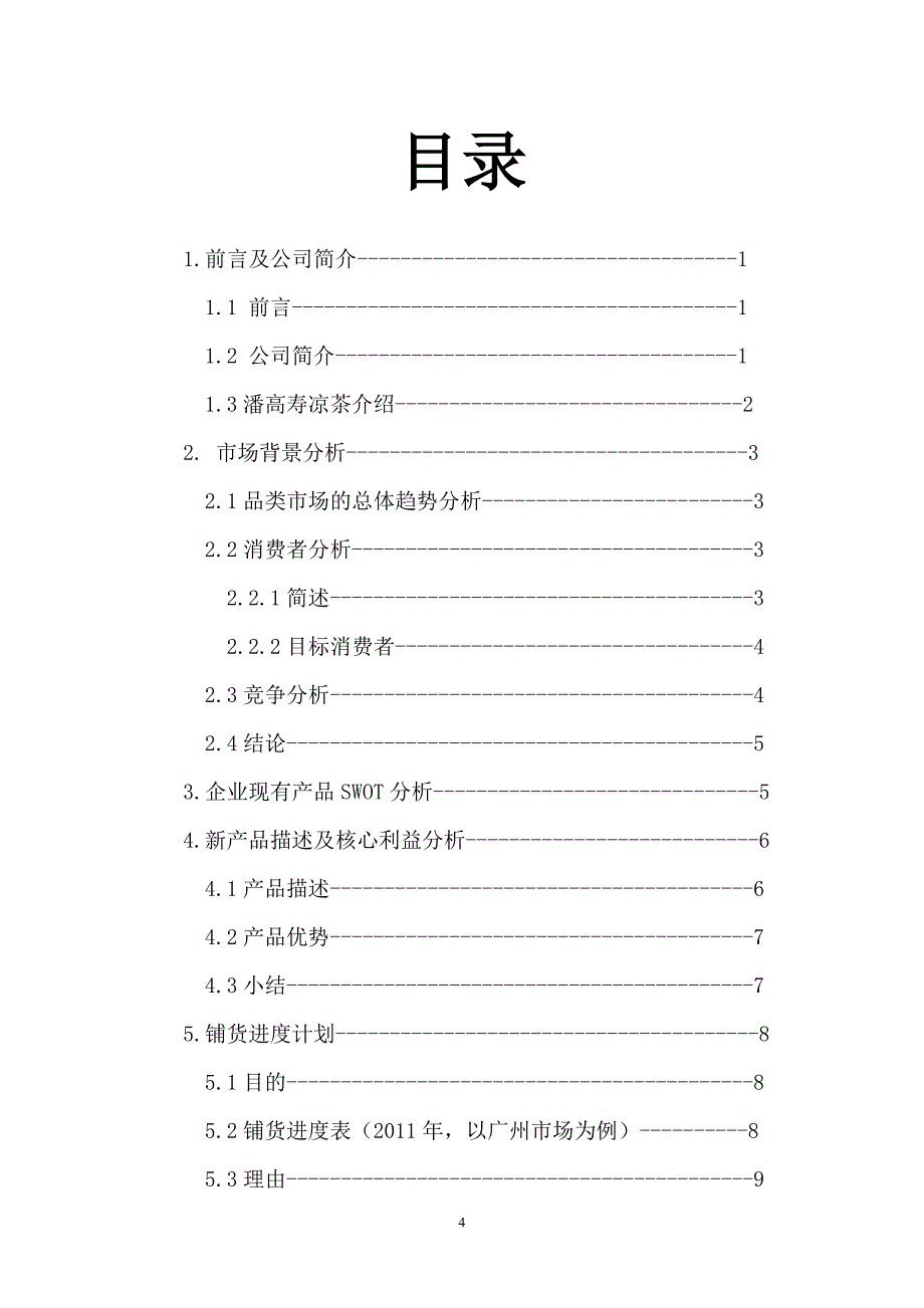 （营销策划）潘高寿凉茶推广策划书张育亮_第2页