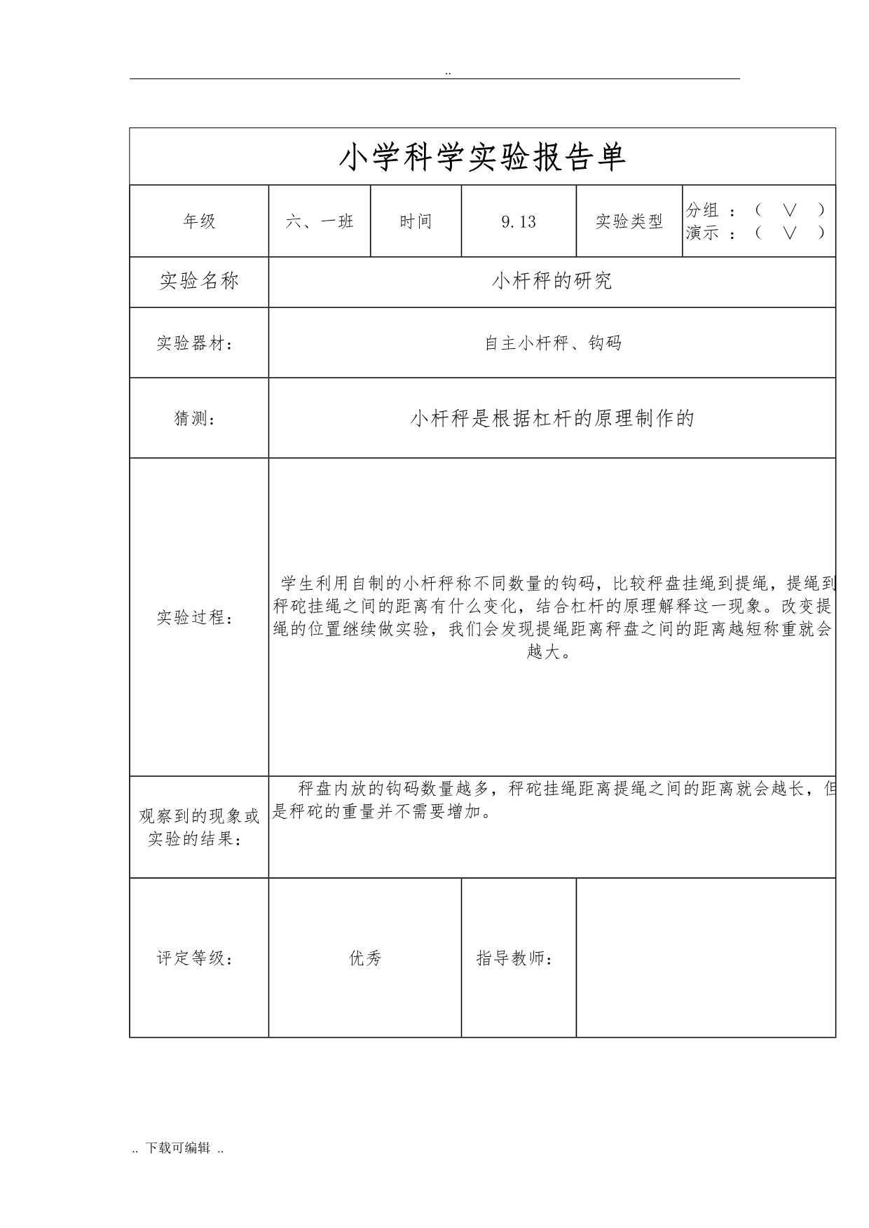 2017最新科教版六年级（上册）科学实验报告_第3页