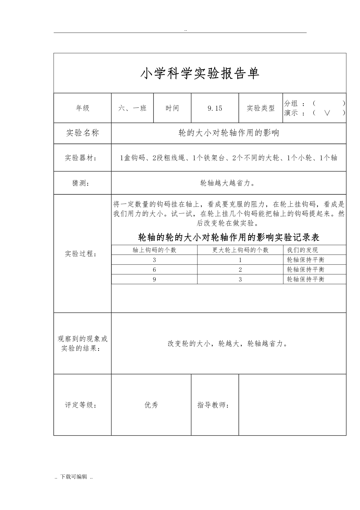 2017最新科教版六年级（上册）科学实验报告_第5页