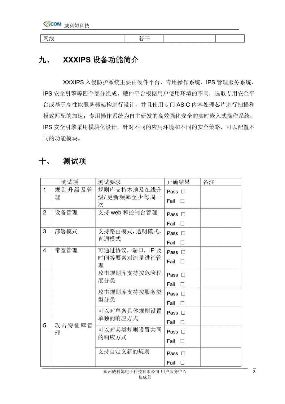 （设备管理）IPS设备测试大纲_第5页