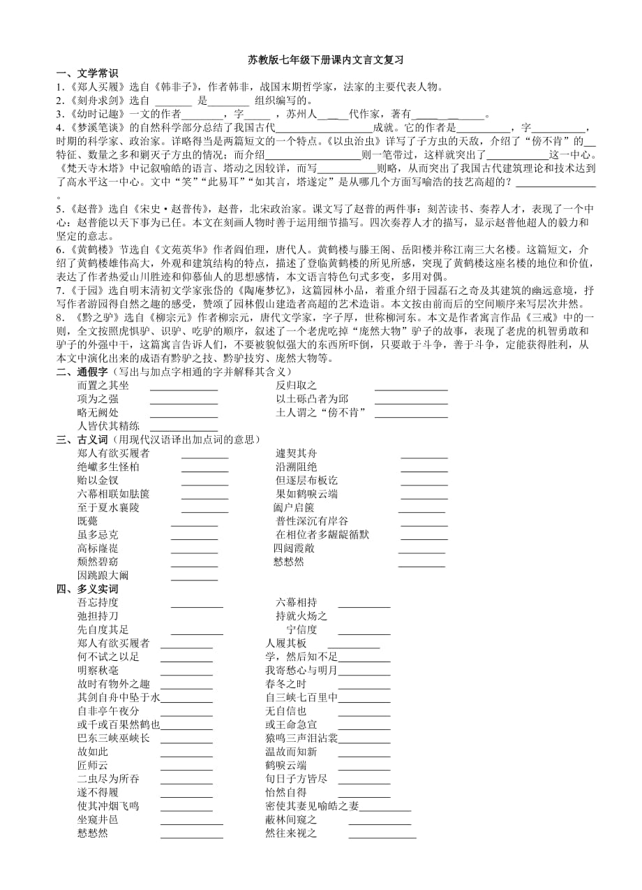 苏教版七年级下册课内文言文复习.doc_第1页