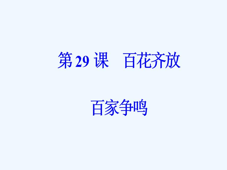 岳麓高中历史必修三课件：第六单元第29课百花齐放百家争鸣_第2页