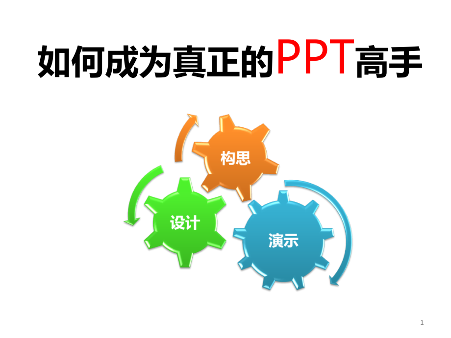 技能加油站PPT攻略1完整版本.ppt_第1页