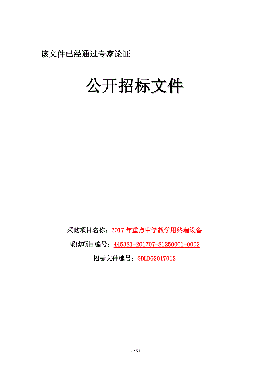 重点中学教学用终端设备采购项目招标文件_第1页