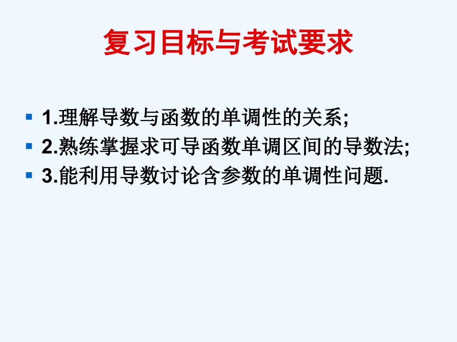 优课系列高中数学北师大选修2-2 3.1.1导数与函数的单调性 课件（12张）_第1页