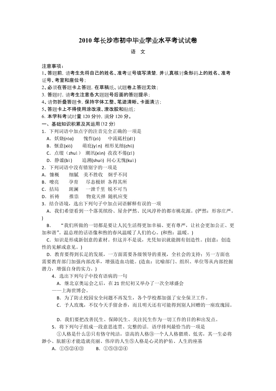 湖南省长沙市2010年中考语文试卷（含答案）.doc_第1页