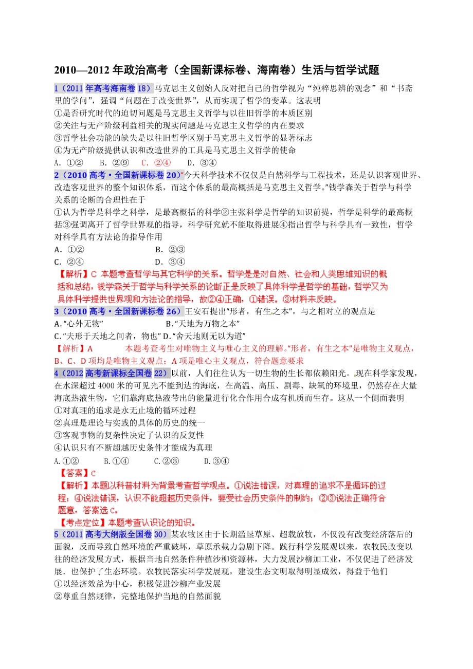 2010-2012年哲学试题（教师版）.doc_第1页